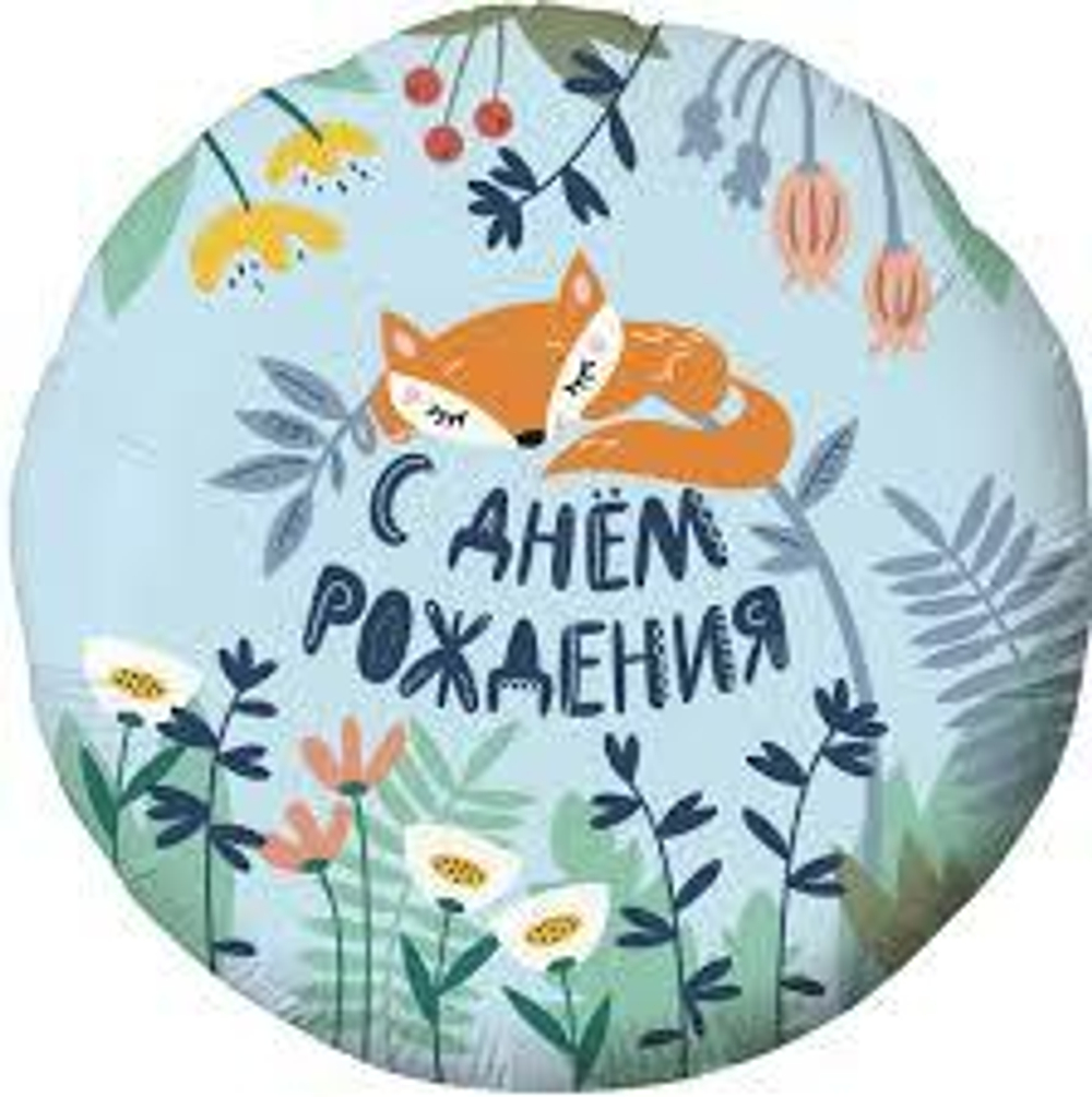 Шар (18""/46 см) Круг, С Днем Рождения! (лисенок), Голубой, 1 шт. Ж39
