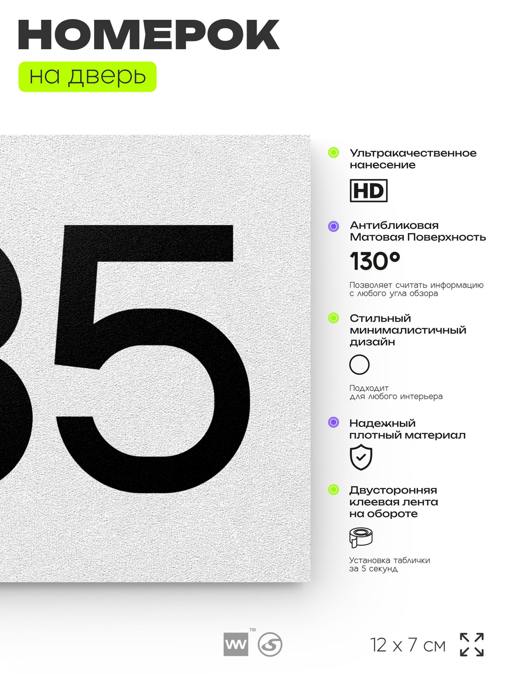Номер на дверь 535, табличка на дверь для офиса, квартиры, кабинета, аудитории, склада, белая 120х70 мм, Айдентика Технолоджи