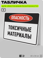 Табличка для обеспечения безопасности "Опасность токсичные материалы", для производства, предприятия, организаций, 40х30 см, Silver Plane x Айдентика Технолоджи