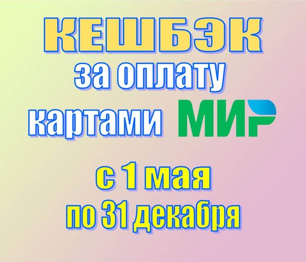 КЕШБЭК за оплату картами "МИР"