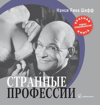 Странные профессии