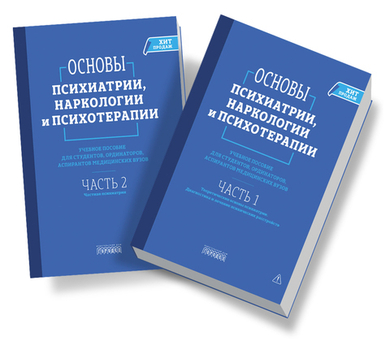 Основы психиатрии, наркологии и психотерапии (в 2-х томах)
