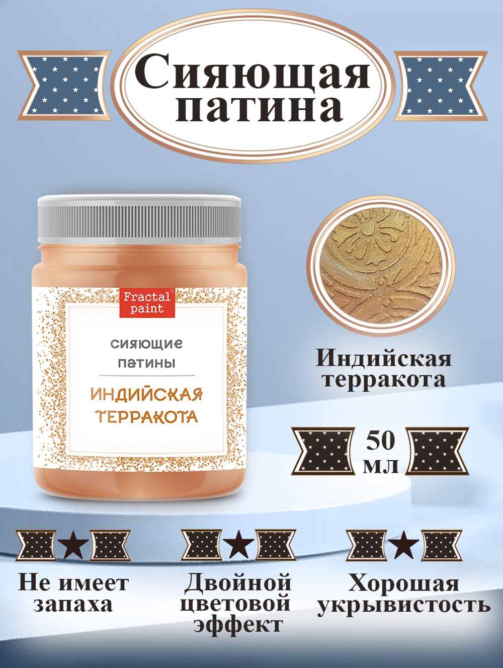 Сияющая патина «Индийская терракота» – купить за 200 ₽ | Fractal Paint