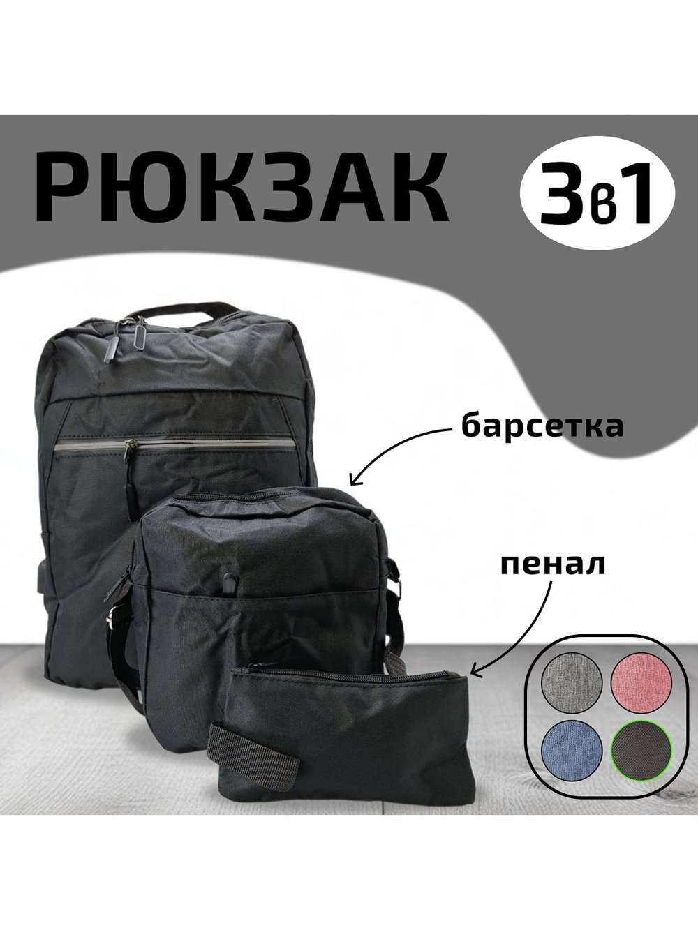 Многофункциональный деловой рюкзак/сумка/кошелек черный