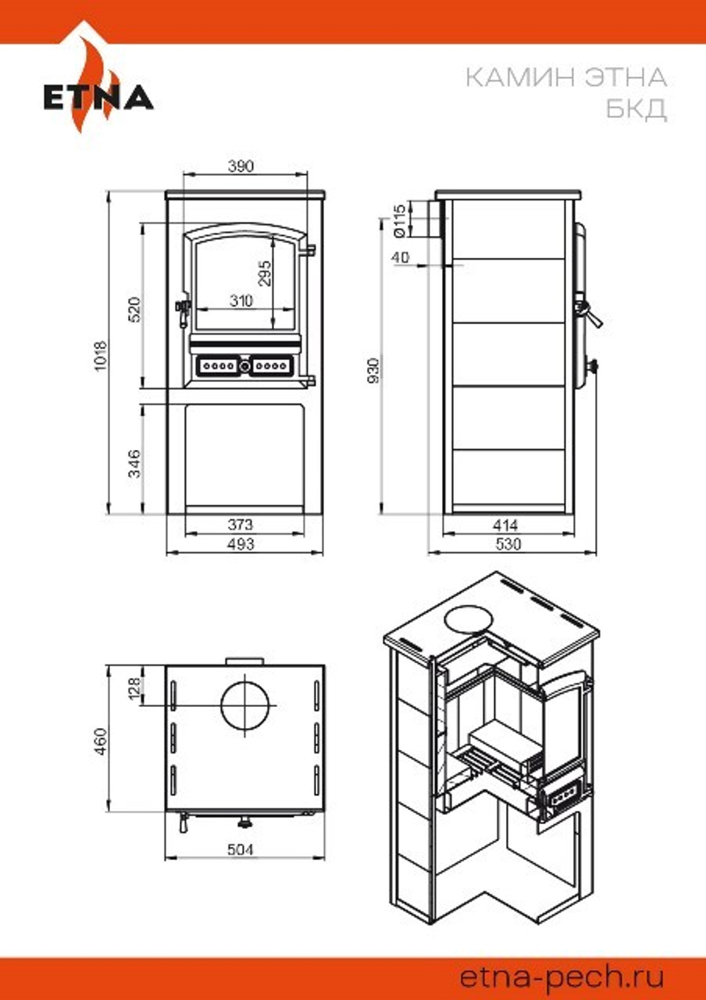 Камин ЭТНА (БКД) "Антрацит" Ø 115мм