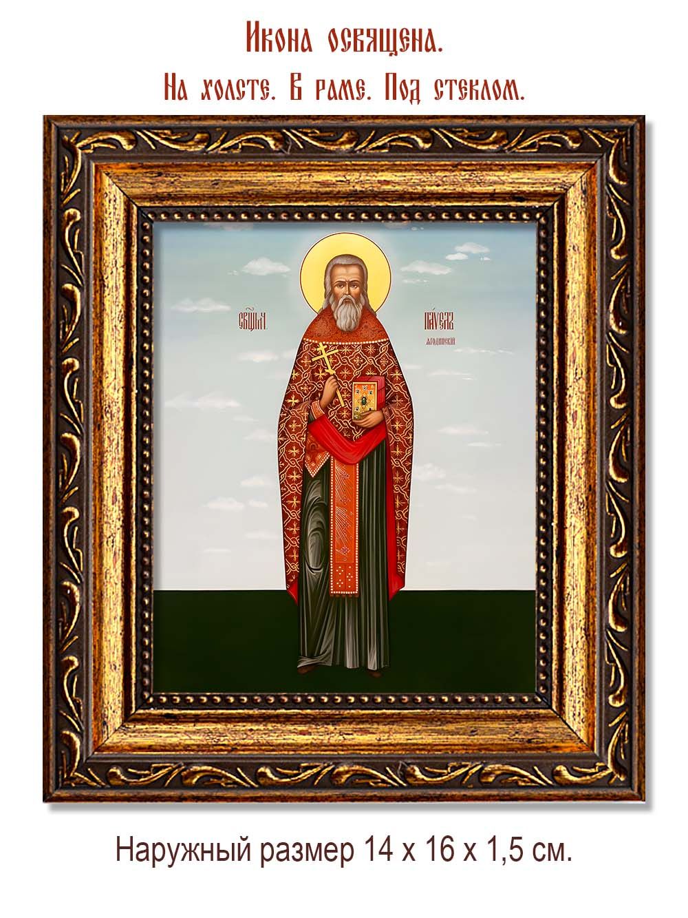 Павел Ягодинский священномученик. Икона на холсте.