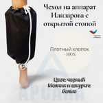 Чехол на аппарат внешней фиксации на голени, с открытой стопой. Ткань саржа, цвет изделия черный, цвет молнии белый. Размер GO-3