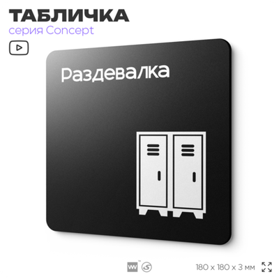 Табличка Раздевалка, на дверь и стену, навигационная и информационная, серия CONCEPT, 18х18 см, Айдентика Технолоджи