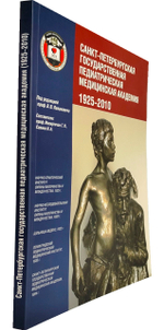 СанктПетербургская государственная педиатрическая академия. 1925–2010