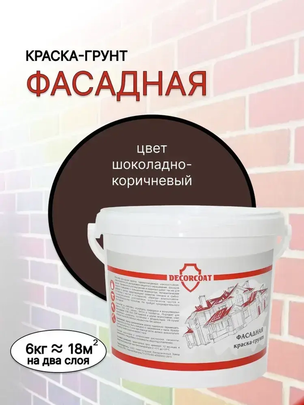 DECORCOAT Краска Быстросохнущая, Акриловая, Силиконовая, Матовое покрытие, 6 кг, шоколадный, коричневый
