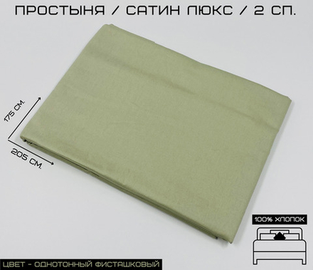 Простыня, 100% хлопок, 2-х спальный размер. Ткань: Сатин, 175х210