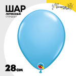 Шар латексный Стандарт 28 см (Голубой)