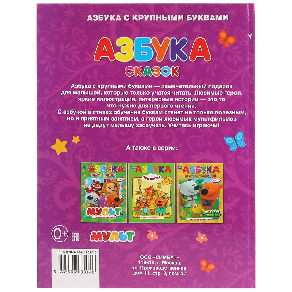 Азбука с крупными буквами. Сказочный патруль