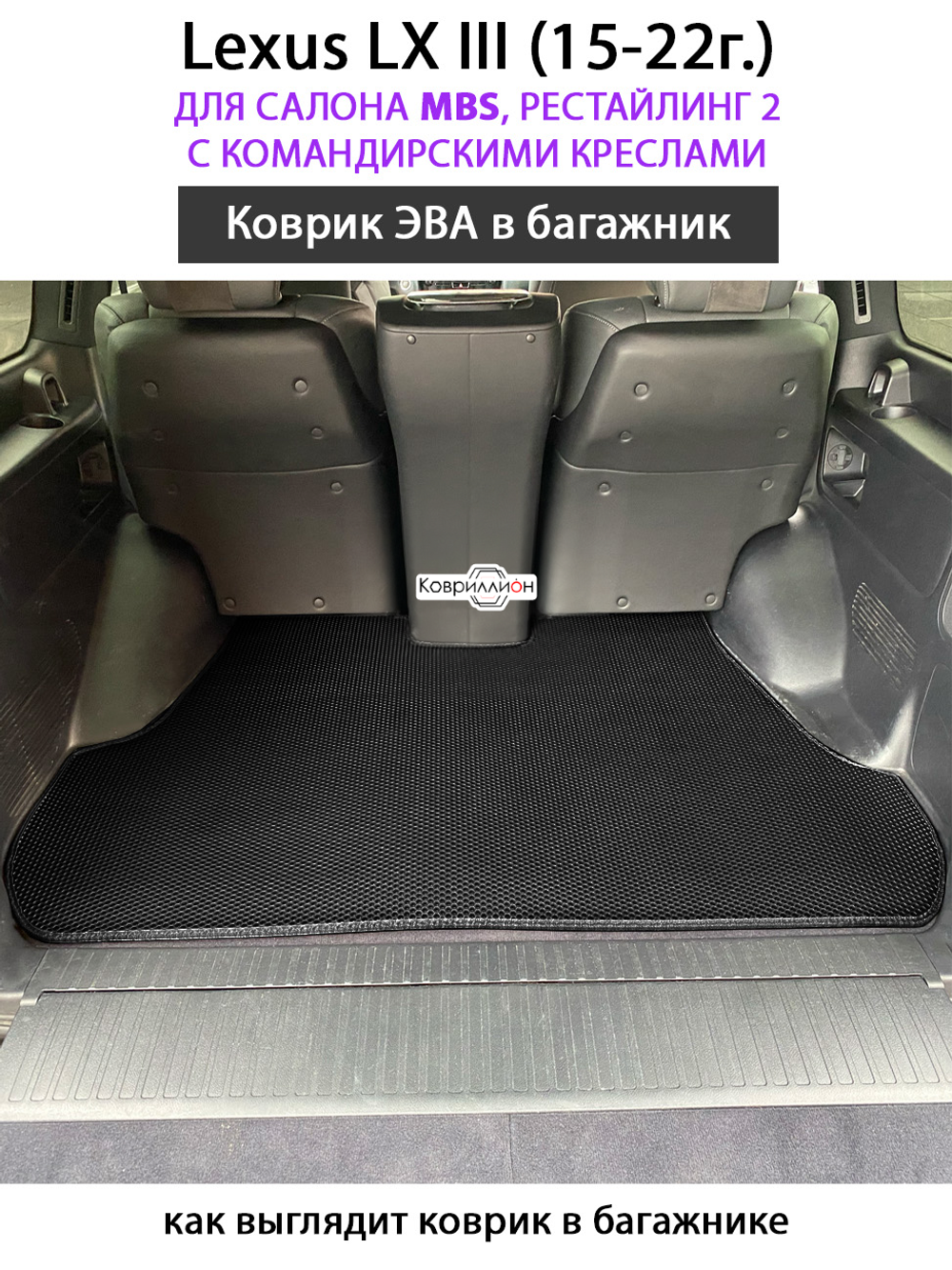 Коврик ЭВА в багажник для Lexus LX III, рестайлинг 2 (15-22г.) для салона MBS