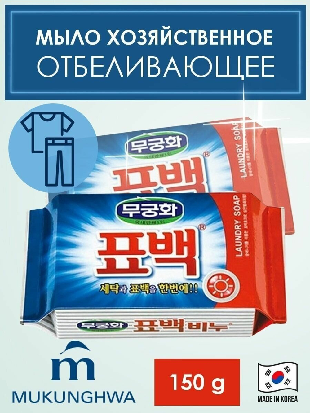 Мыло хозяйственное Mukunghwa LAUNDRY SOAP 230 г, антибактериальный эффект, отбеливающее