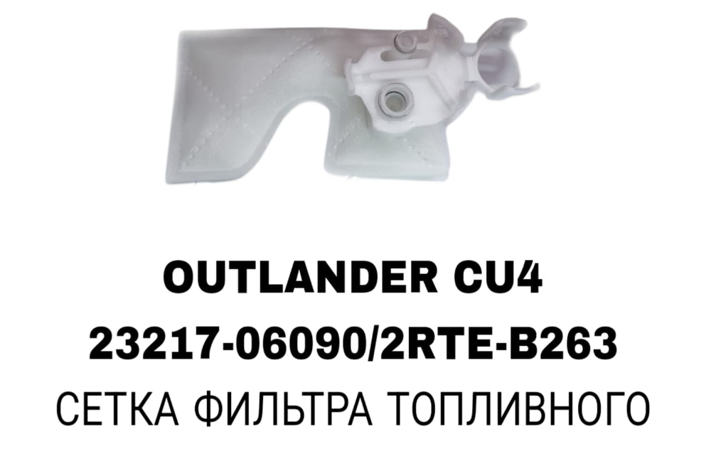 Фильтры Бензонасоса OUTLANDER CU4/ACV40