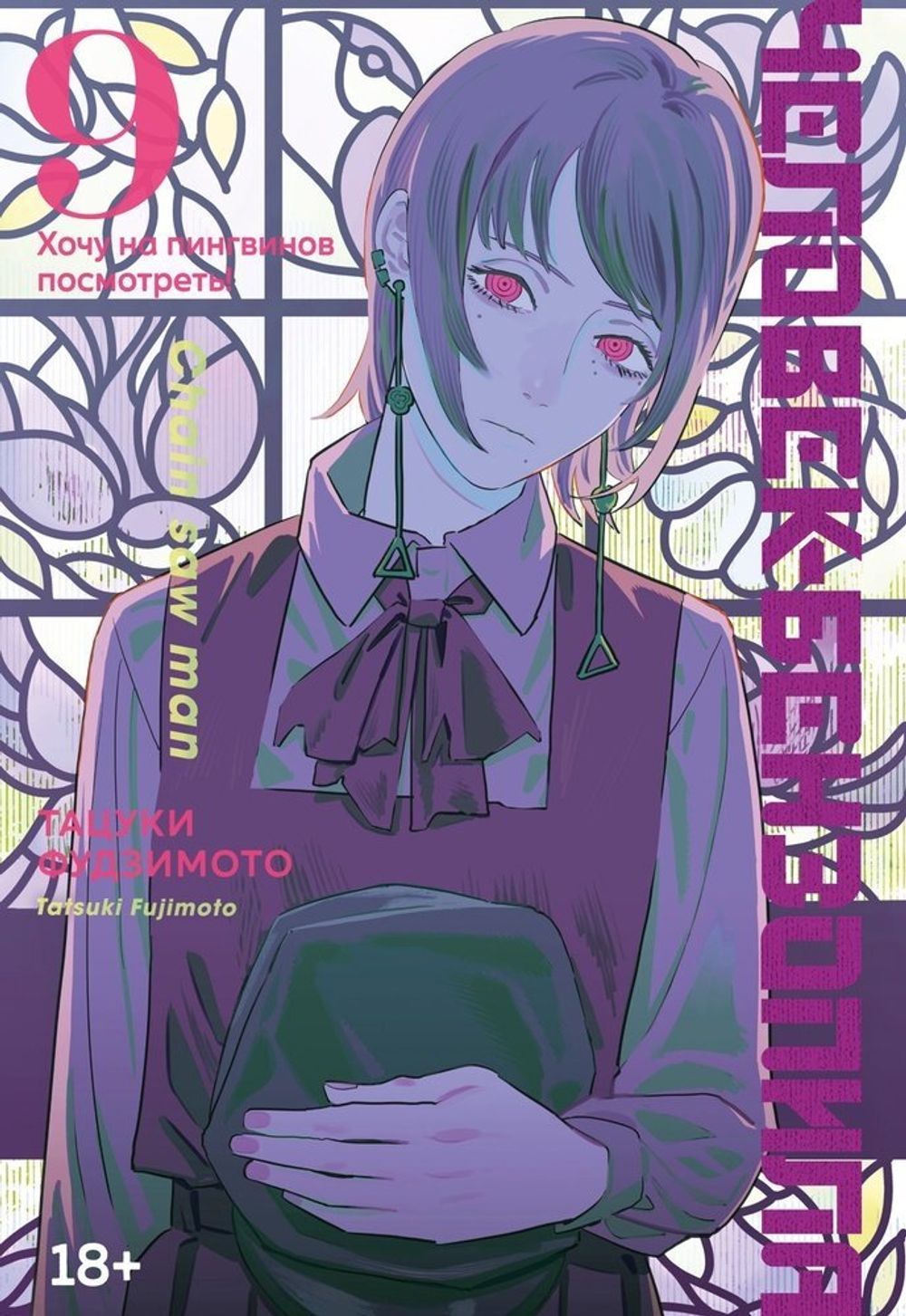 Манга Человек-бензопила. Том 9. Хочу на пингвинов посмотреть!