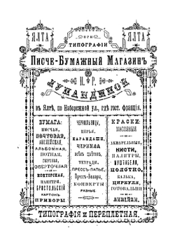 Ялта и ее ближайшие окрестности | Фаусек Вячеслав Андреевич