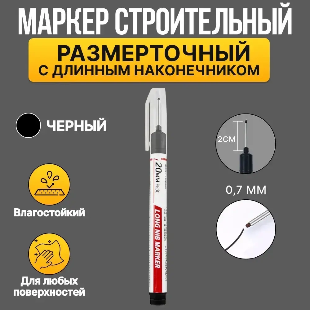 Маркер строительный тонкий разметочный с длинным наконечником 1 шт (черный)