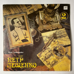 Винтажная виниловая пластинка LP Поет Петр Лещенко Пластинка 2 (СССР 1989)