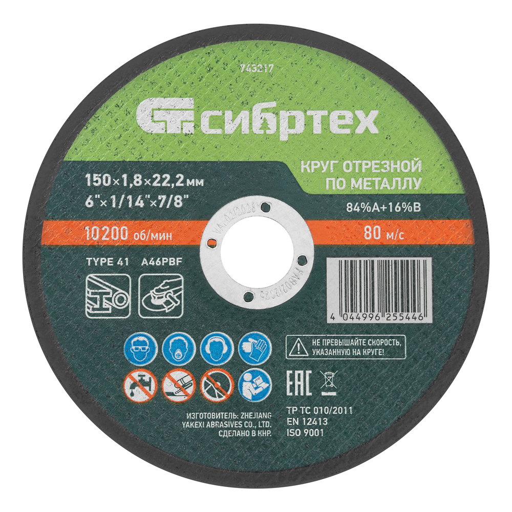 Круг отрезной по металлу, 150 х 1,8 х 22,2 мм, 84%A+16%B// Сибртех