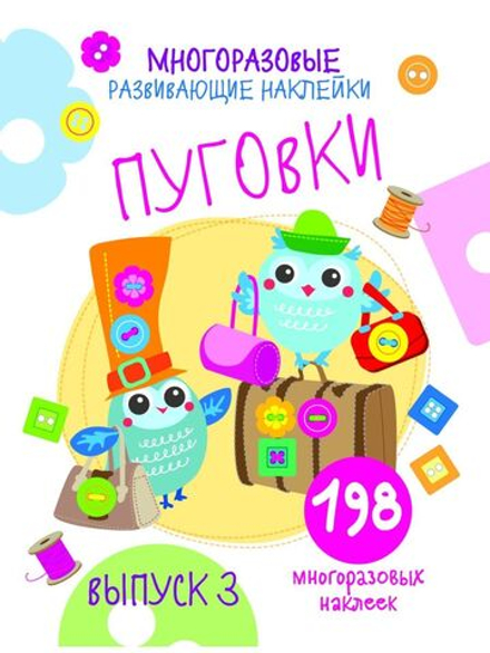 Многоразовые развивающие наклейки. Пуговки Выпуск 3