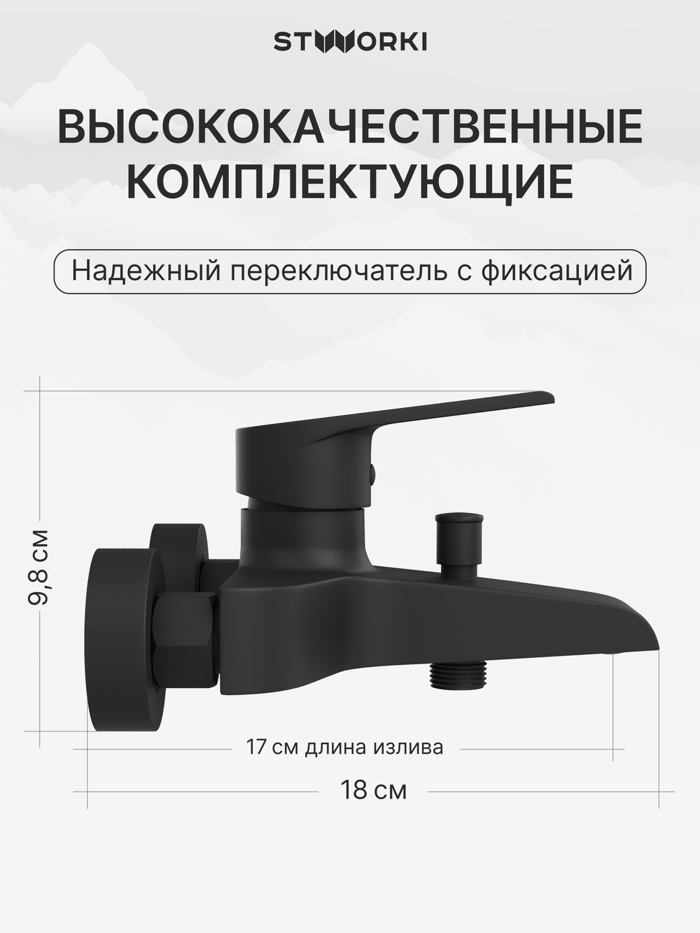 Смеситель для ванны с душем STWORKI Эстфолл S44100BK матовый черный