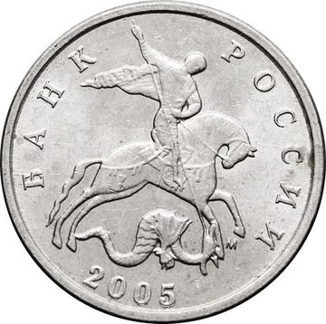 5 копеек 2005 М