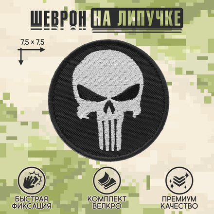 Нашивка на одежду, патч, шеврон на липучке "Каратель" (Черно-белый) 7,5х7,5 см