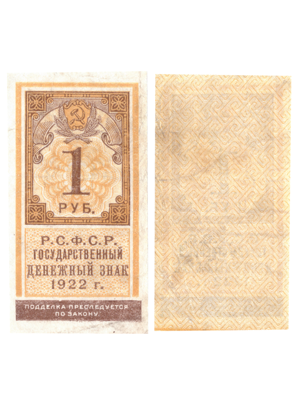 1 рубль 1922 Образец гербовой марки РСФСР