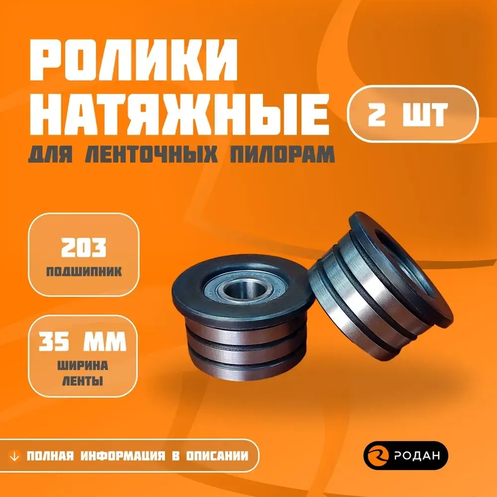 Ролики натяжные 203-35 для ленточных пил (2 шт.)