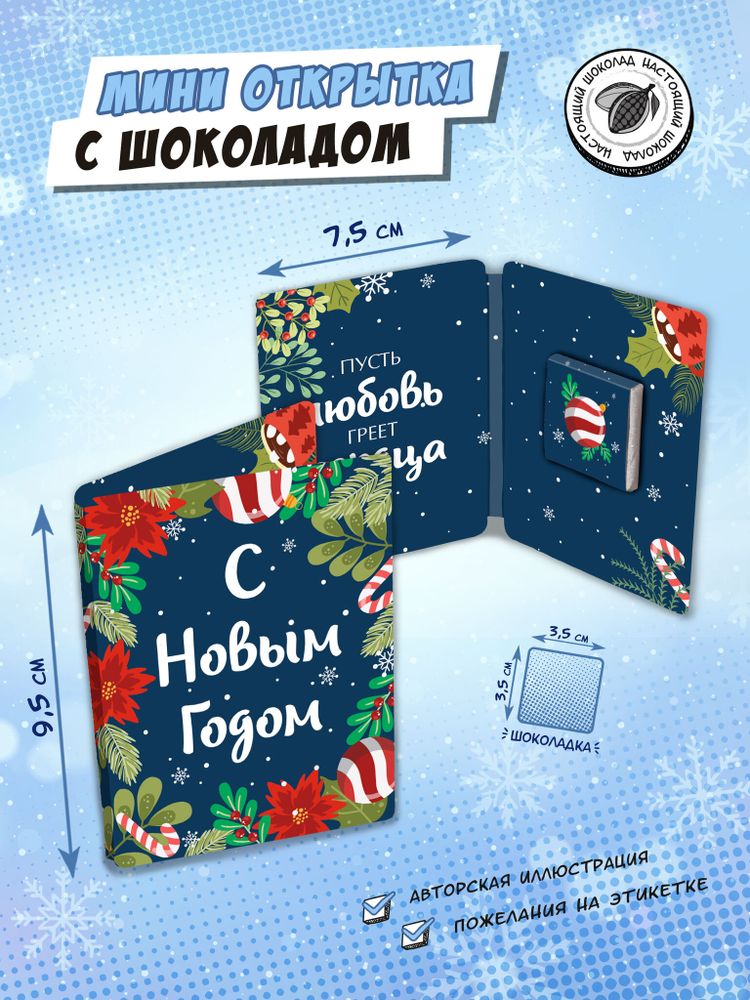 Мини открытка, С НОВЫМ ГОДОМ. ПУСТЬ ЛЮБОВЬ ГРЕЕТ СЕРДЦА, молочный шоколад, 5 гр., TM Chokocat