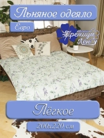 Одеяло евро всесезонное легкое лен хлопок 200 х 220