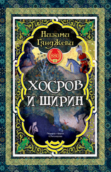 Хосров и Ширин