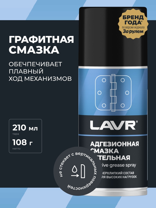 Смазка адгезионная Lavr 210 мл Ln1482