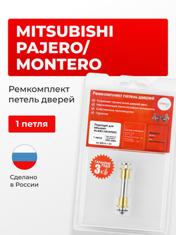 Ремкомплект (втулки) петель дверей Mitsubishi PAJERO/MONTERO [Кузов: V1#; V2#; V3#; V4#] (1 петля, RPD15-1) 1990-2004