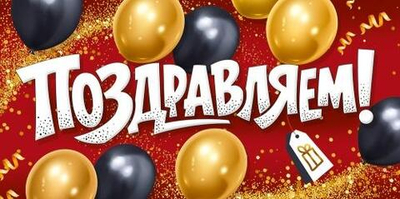 Конверт для денег "Поздравляем!" (шрифтовой, шары) 30002106 (Империя поздравлений)