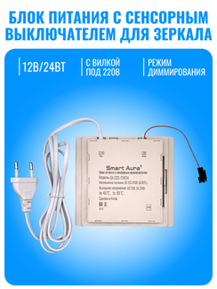 Блок питания с сенсорным выключателем для зеркала Smart Aura