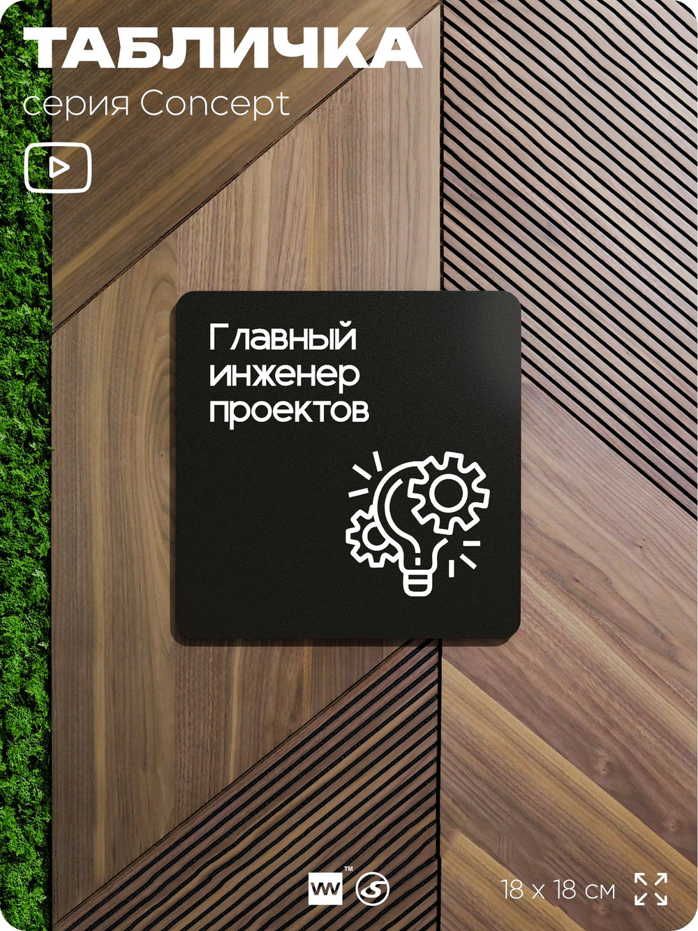 Табличка Главный инженер проектов, на дверь и стену, информационная и навигационная, серия CONCEPT, 18х18 см, пластиковая, Айдентика Технолоджи