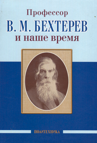 Профессор В. М. Бехтерев и наше время