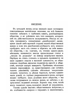 В русских и французских тюрьмах | П. Кропоткин