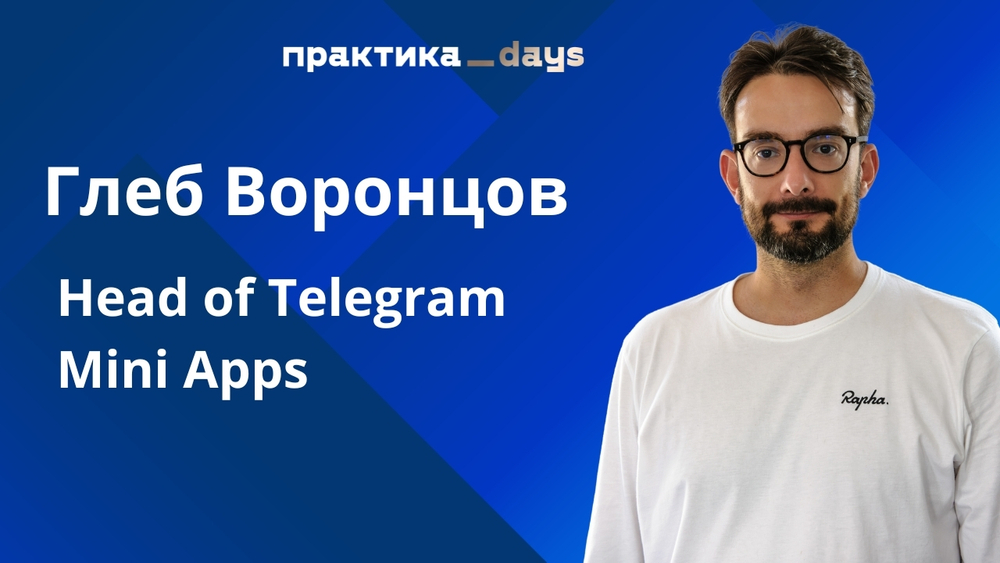 Telegram Mini Apps. Как устроены миниапы и как их использовать екому. Глеб Воронцов