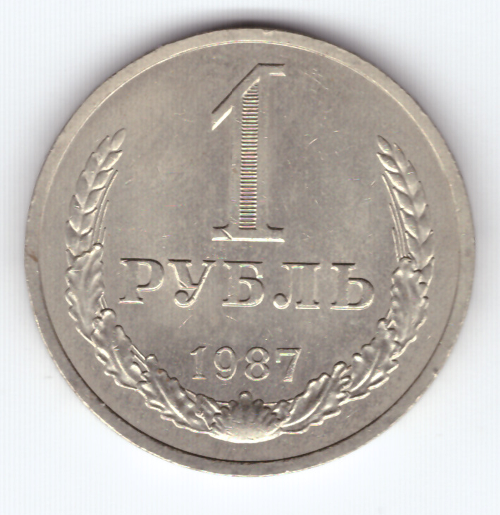 1 рубль 1987 года XF
