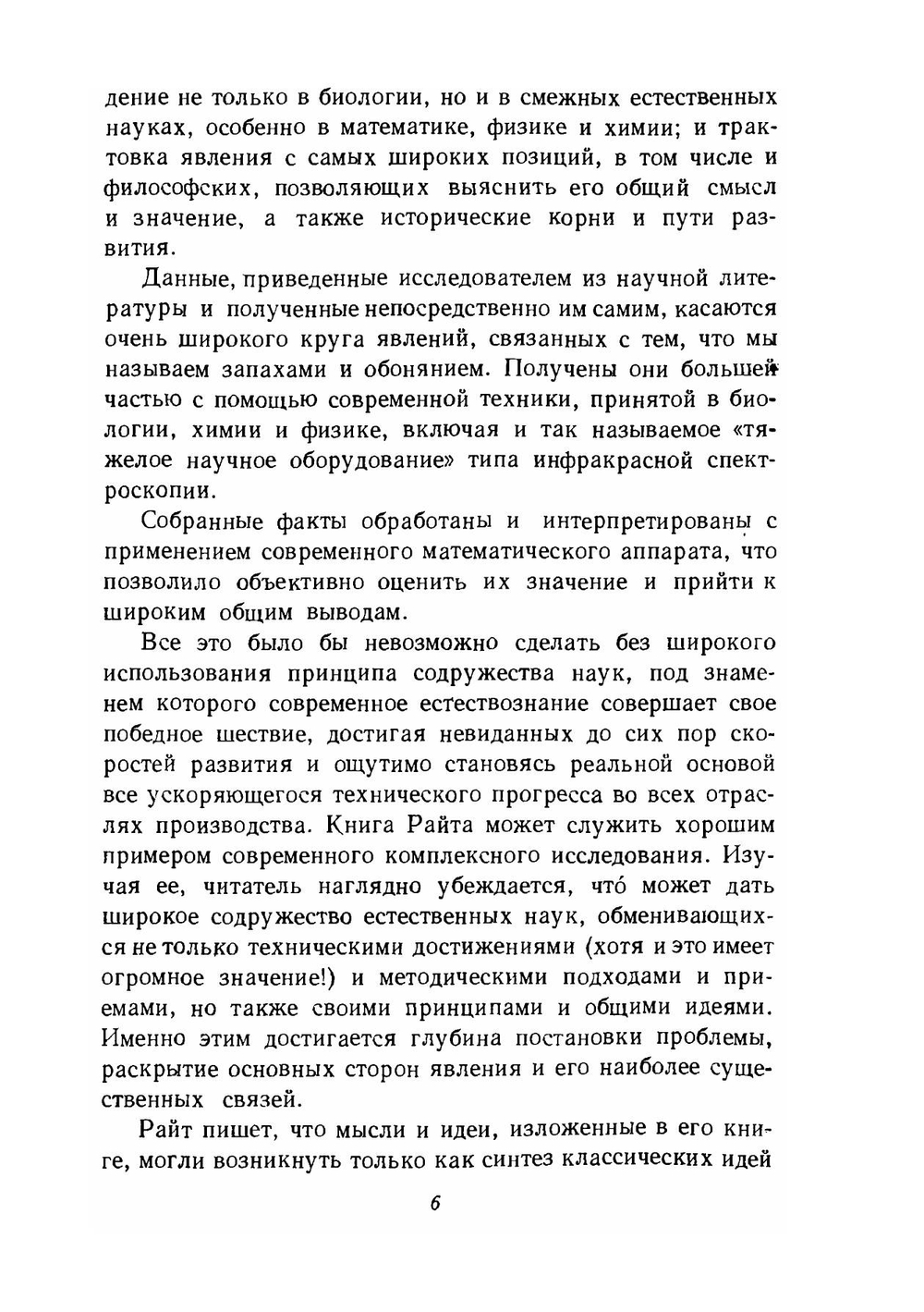 Наука о запахах | Р.Х. Райт