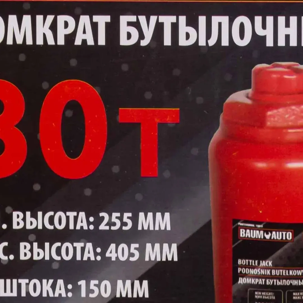 Домкрат бутылочный 30т Baum Auto BM-T93007
