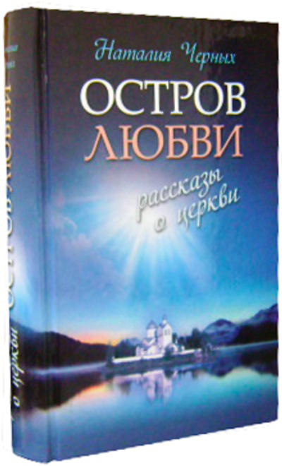 Остров любви. Рассказы о Церкви