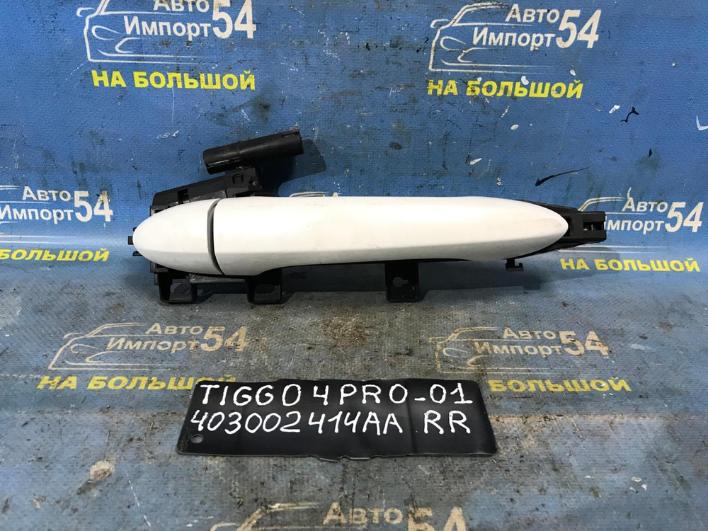Ручка двери задней правой внешняя CHERY TIGGO 4 PRO 2022