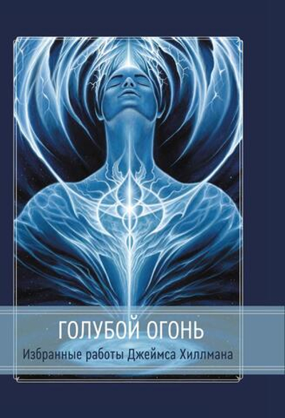 Голубой Огонь (PDF)