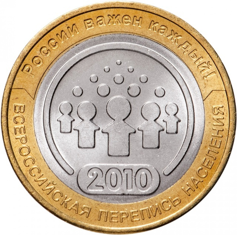 РОССИЯ, 2010, 10 РУБЛЕЙ [БИМЕТАЛЛ]