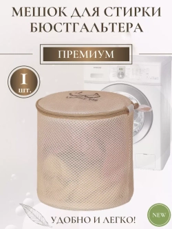 Мешок для стирки бюстгальтера